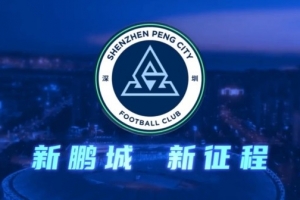 深圳新鹏城足球俱乐部公告